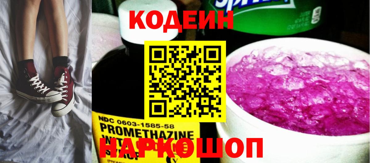 Кодеиновый сироп Lean Purple Drank  Вход с VPN  Тольятти 